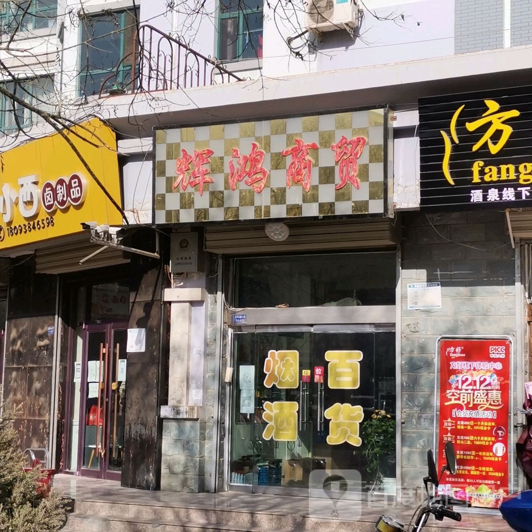 辉鸿商贸