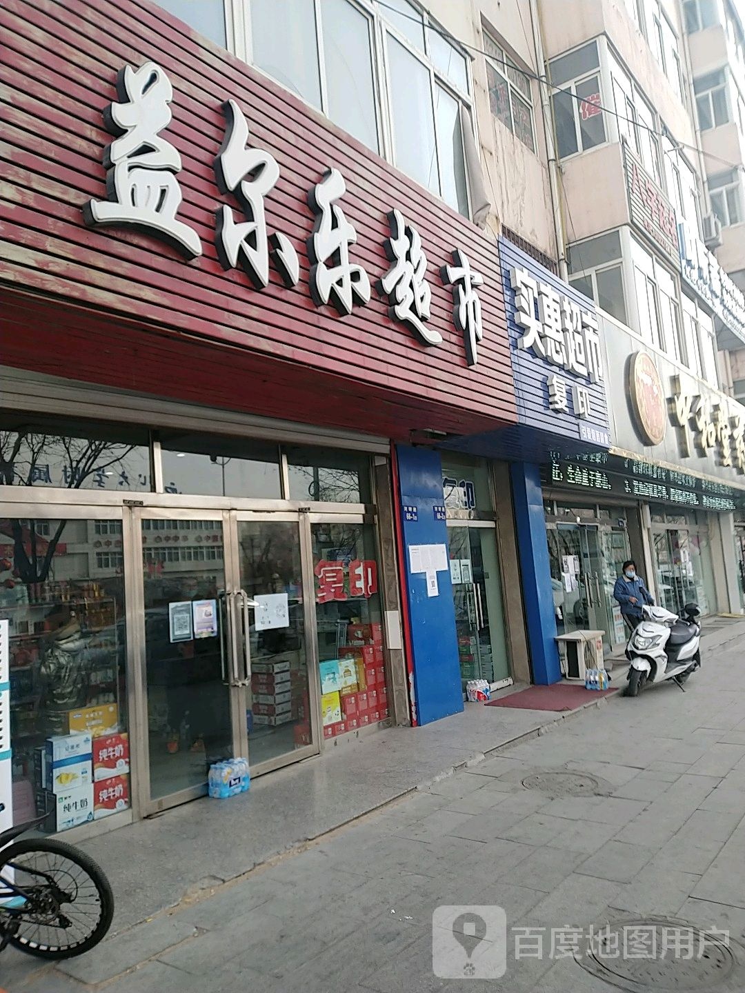 益而乐超市