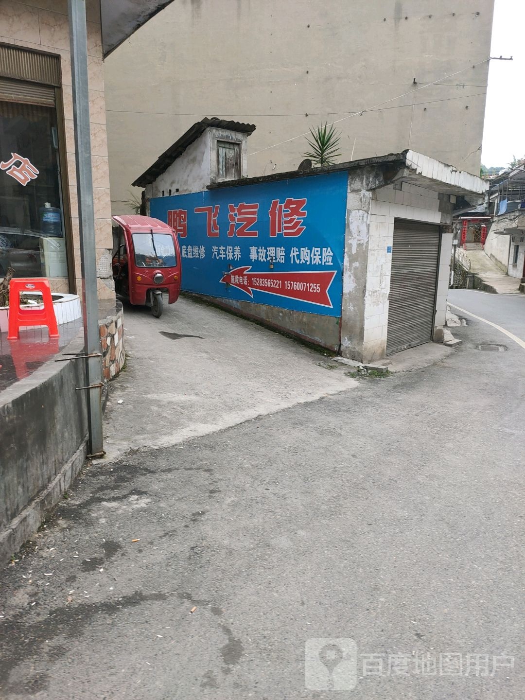 鹏飞修理厂