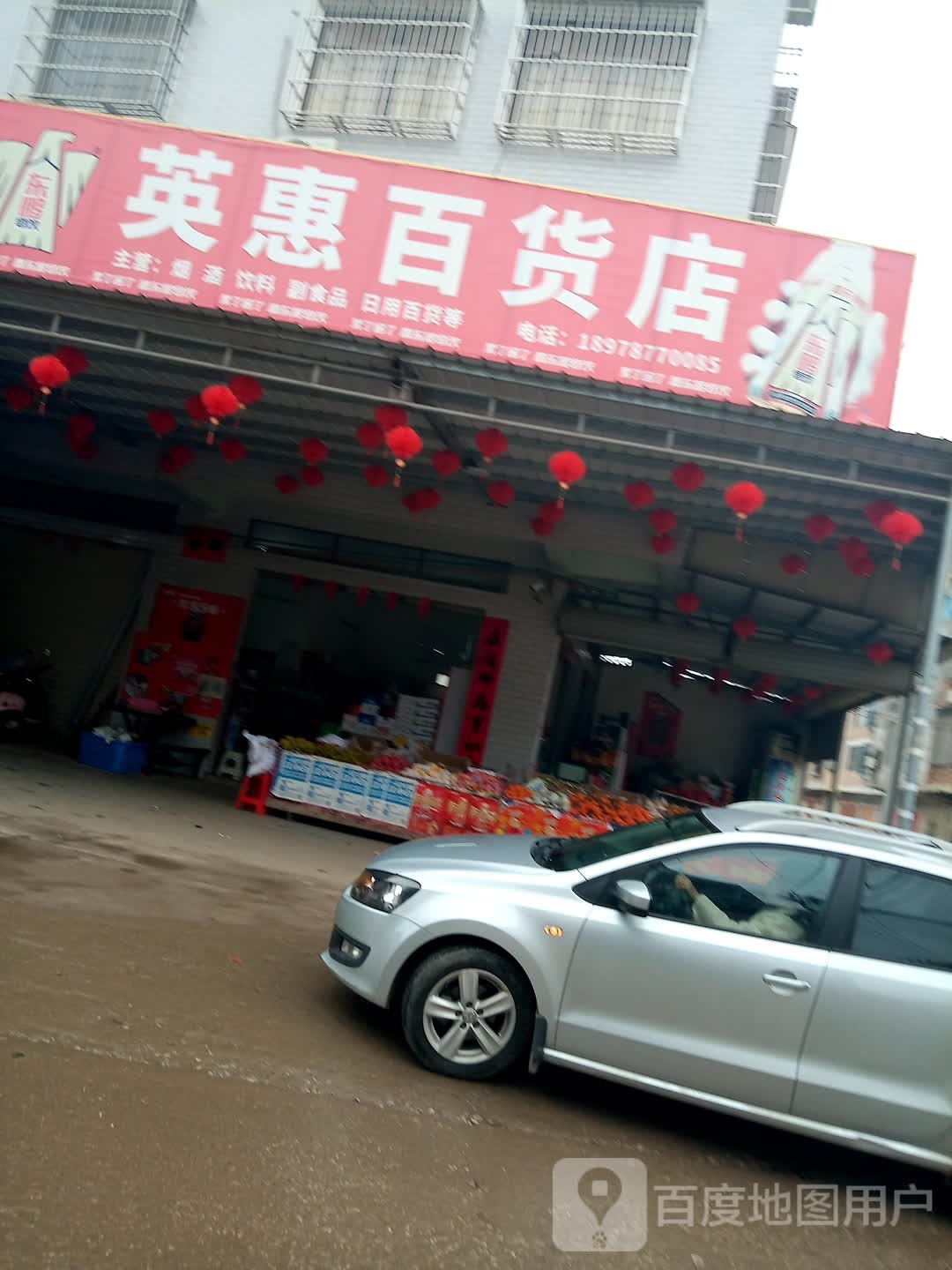 英惠百货店