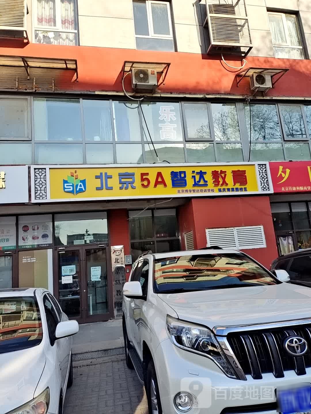 北京5A市教育(延庆南菜园校区)