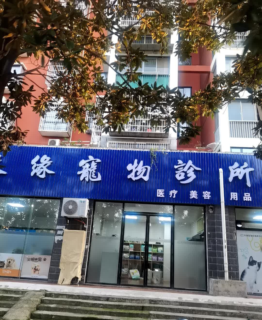 天缘宠物医院