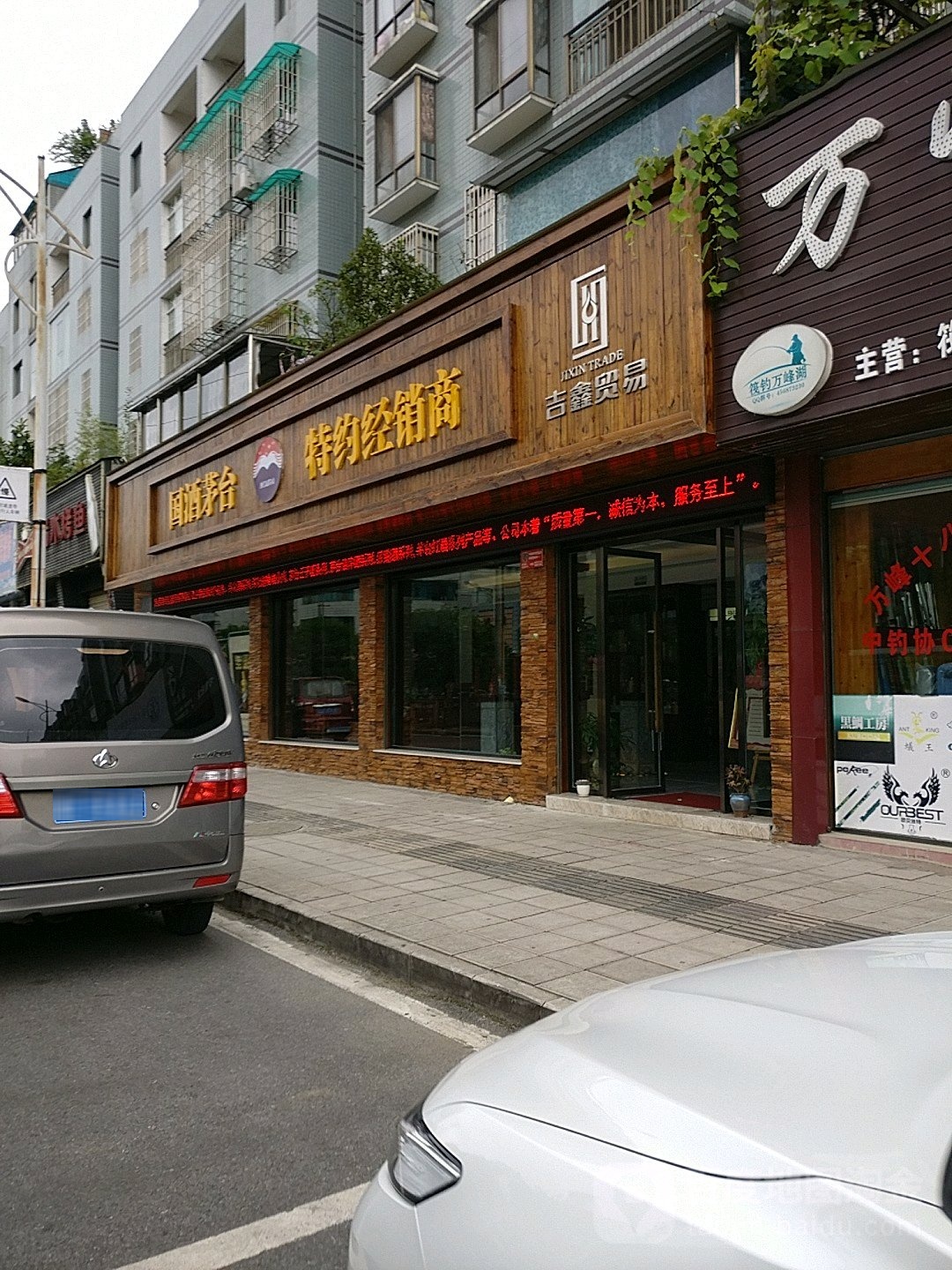 黔西南州吉鑫贸易有限公可