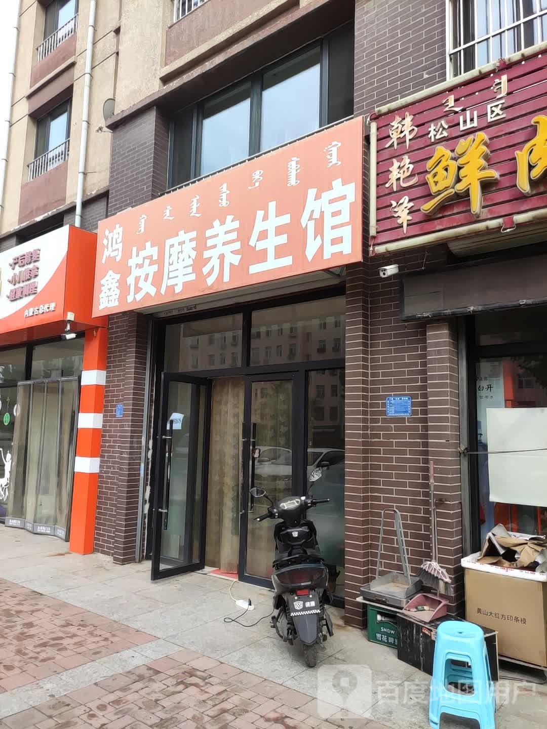鸿鑫按摩店养生馆