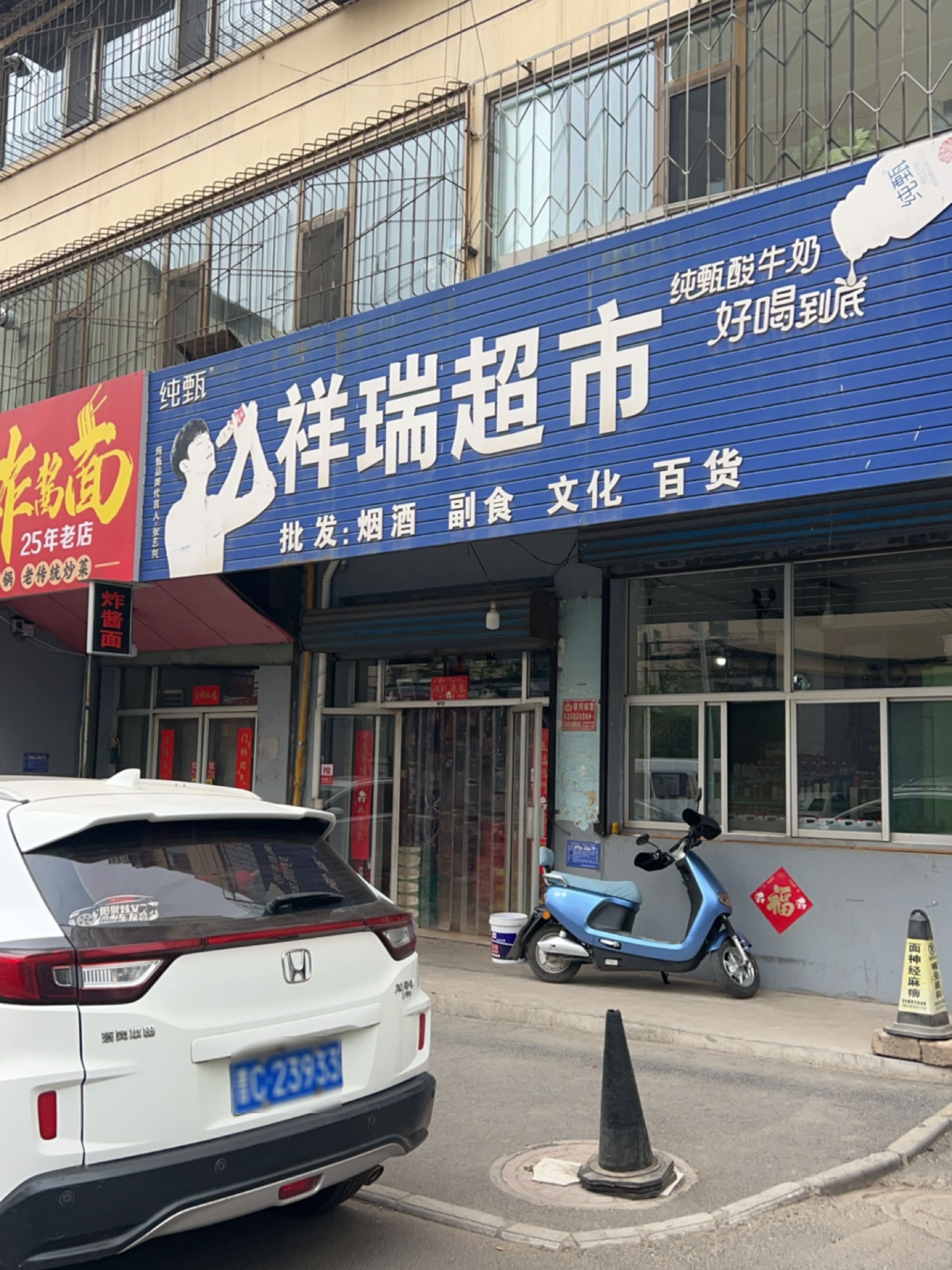 祥瑞超市(南深沟巷店)