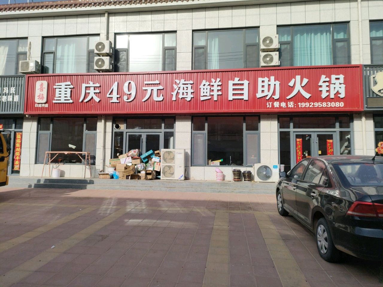 喜梅重庆49元海鲜自助火锅(白泥井店)