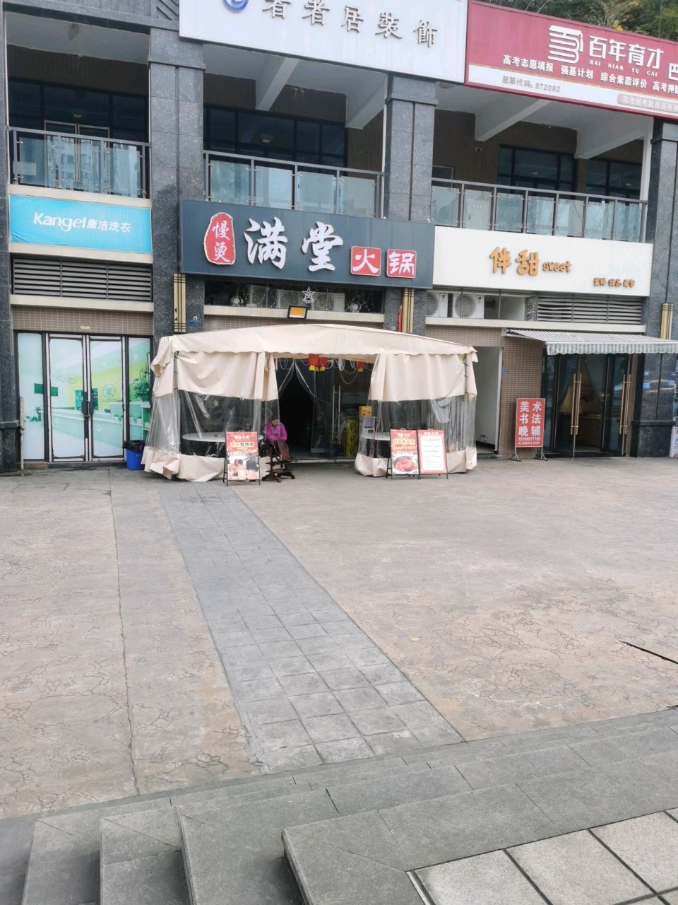 满堂(慢烫)火锅