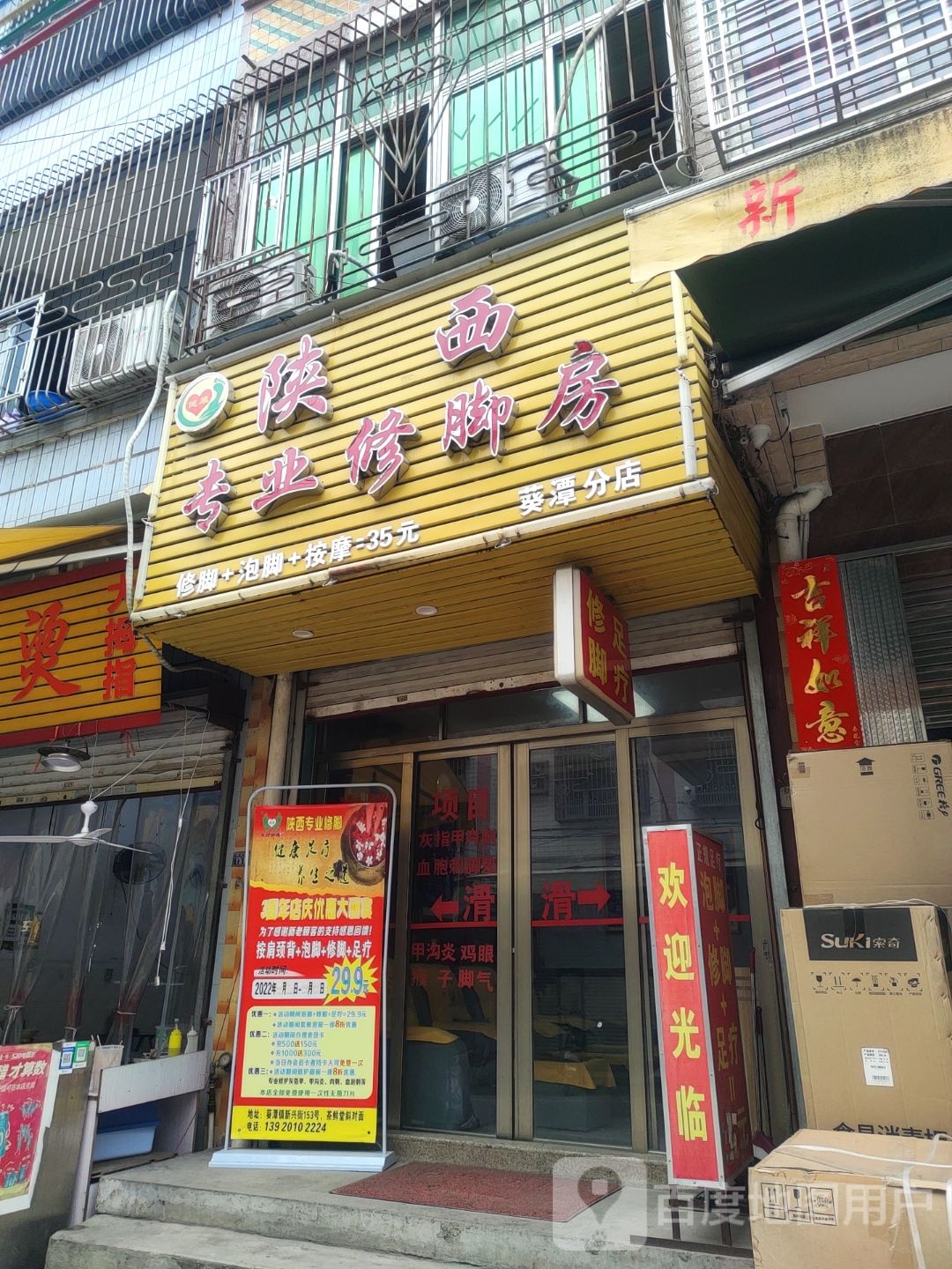 陕西专业修脚房(葵潭分店)