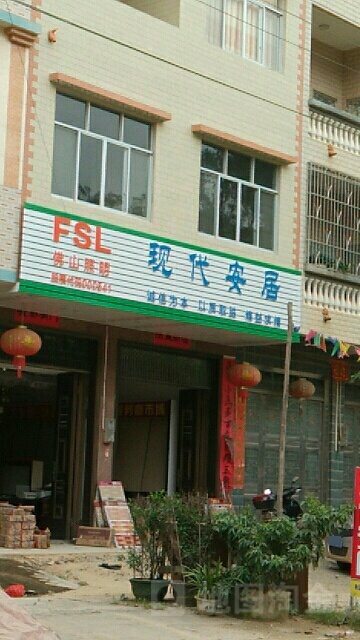 现代安居