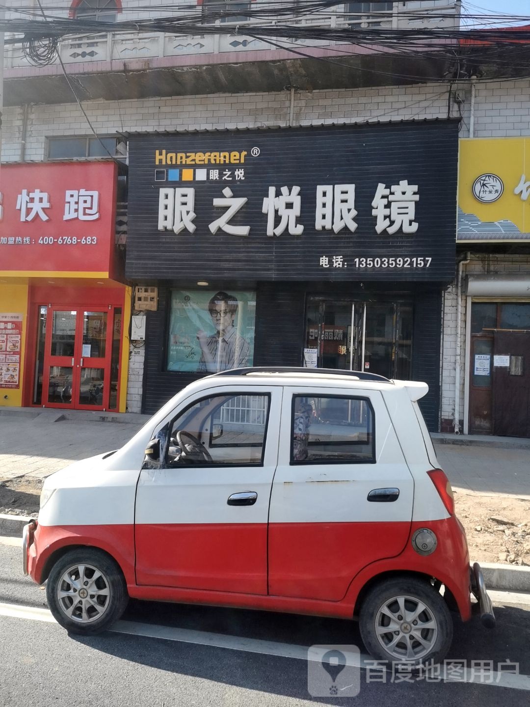 眼之锐眼镜(侯郭线店)