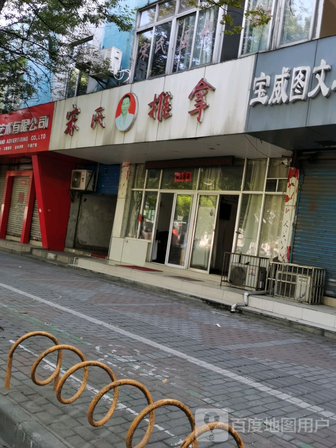 宋氏拿推(湖东北路店)