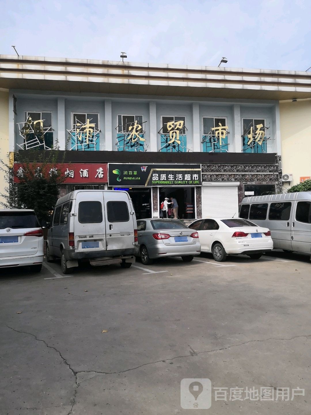 润百家品质生活超市