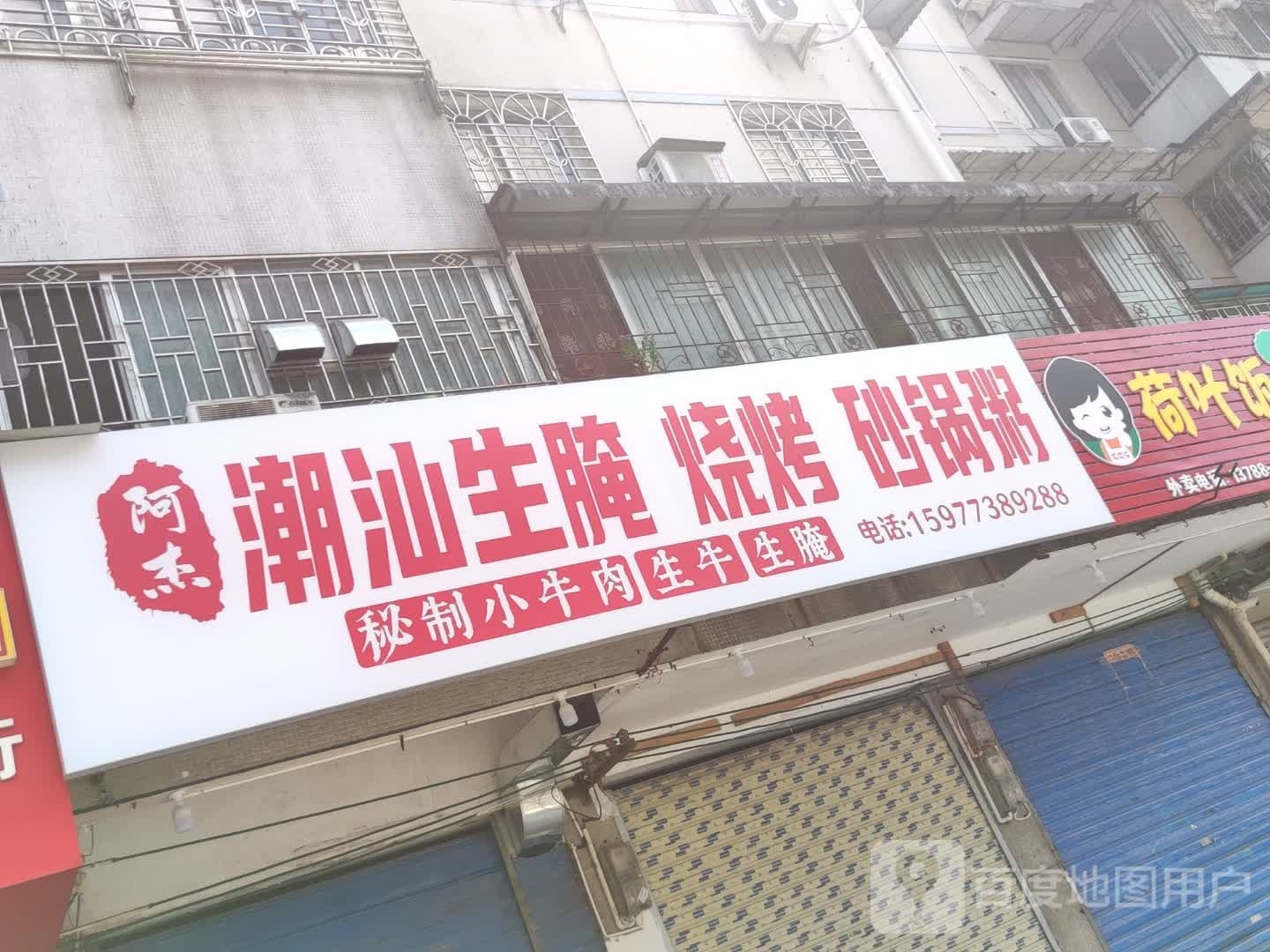 阿杰潮汕生腌烧烤沙锅粥(东安花园店)
