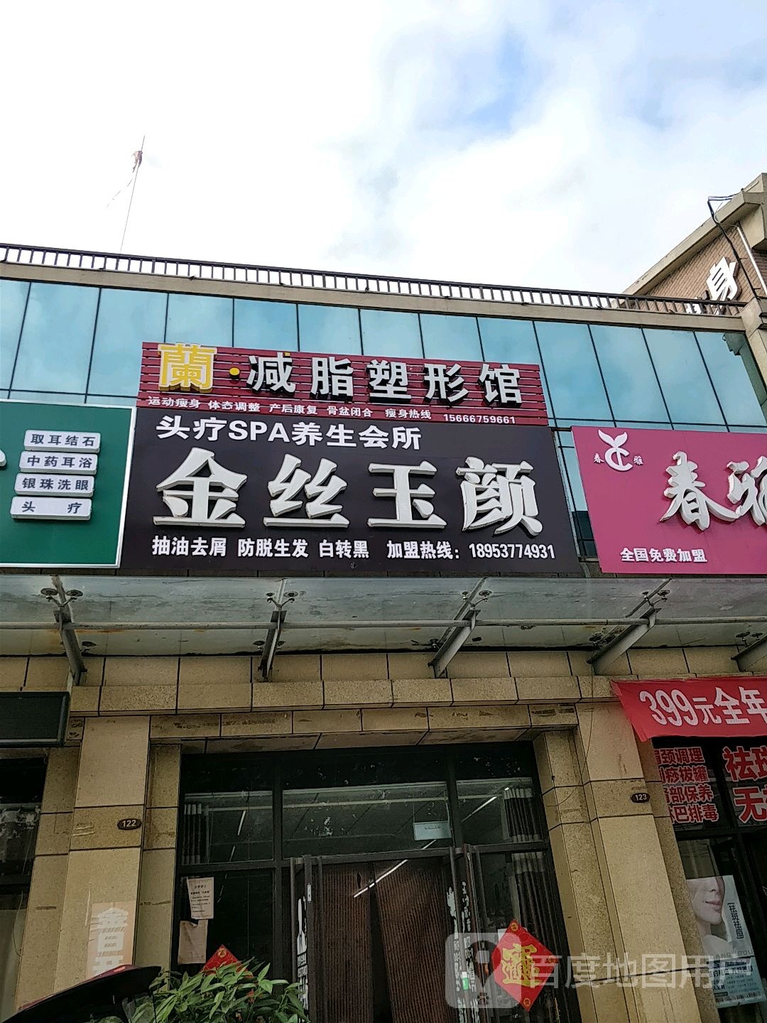 金丝玉颜头疗SPA养生会所(星空·花园A区店)