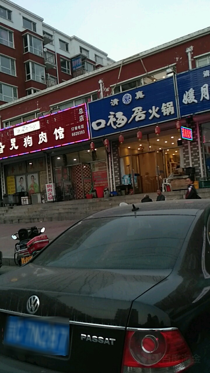 清真口福居火锅(庆德街店)
