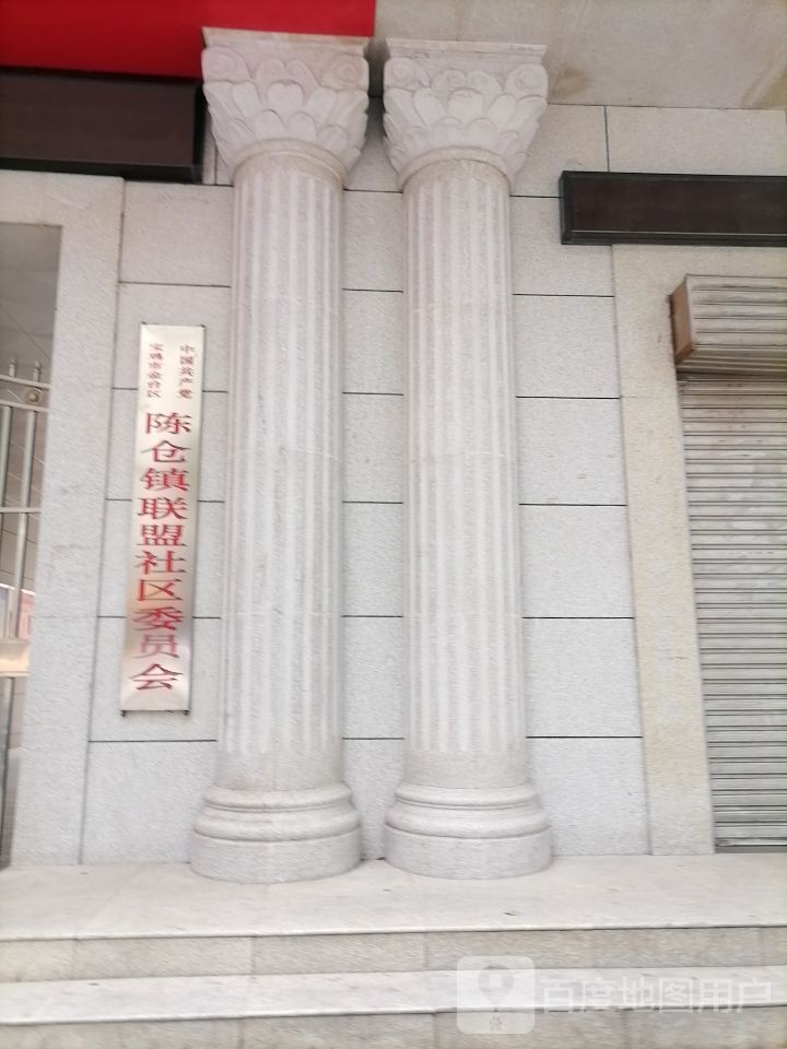 中共联盟社区委员会