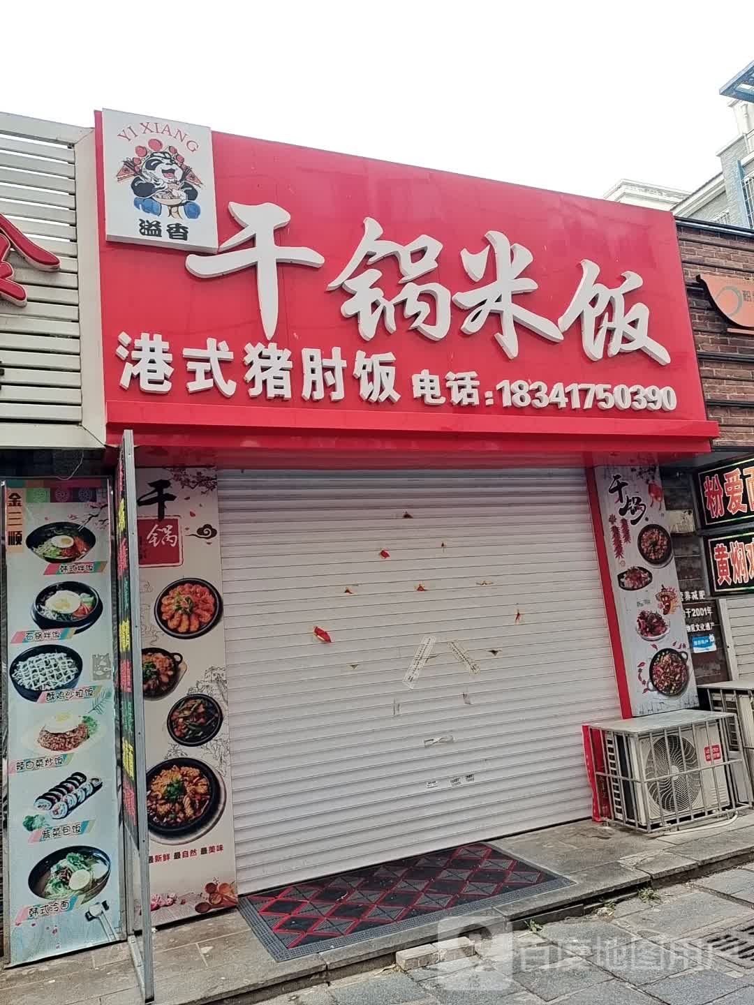 溢香坩埚米饭