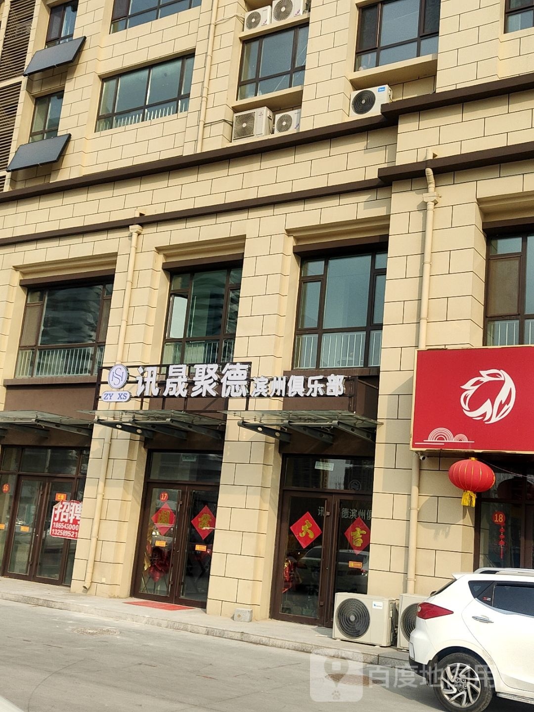 讯晟聚德滨州俱乐部