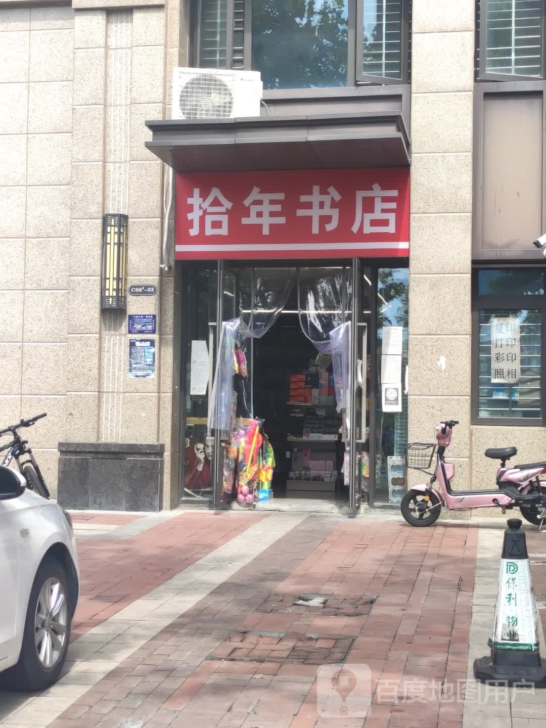 拾年书店