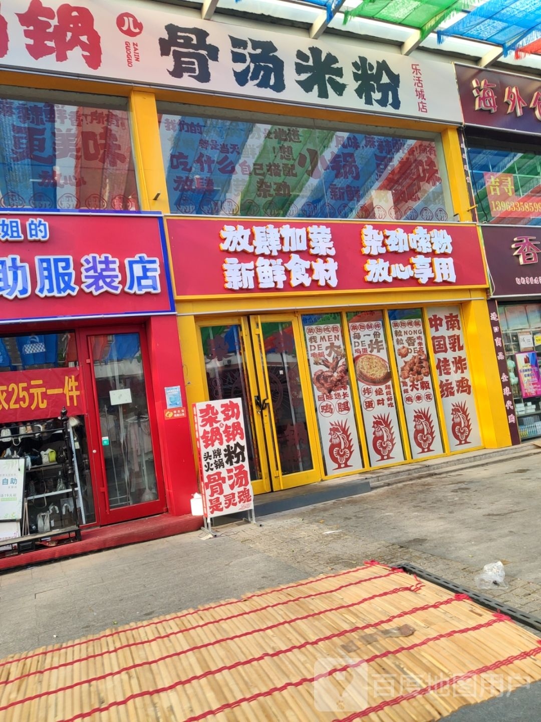 杂劲锅锅儿·骨汤河粉(乐活城店)