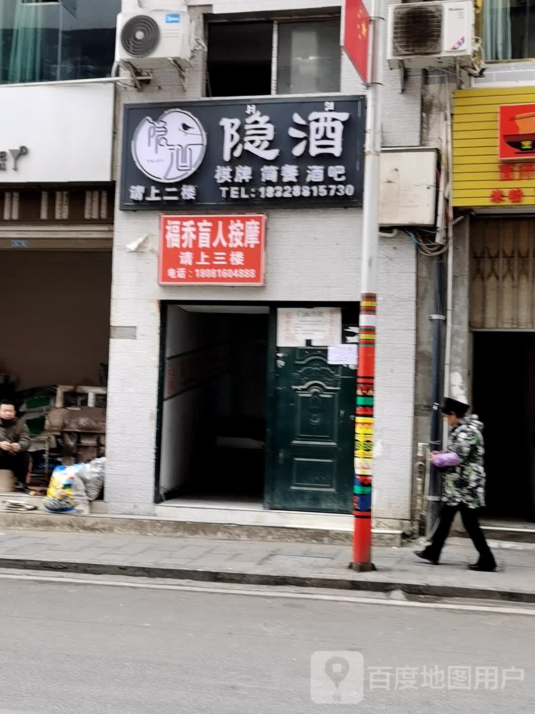 福乔盲人按摩店