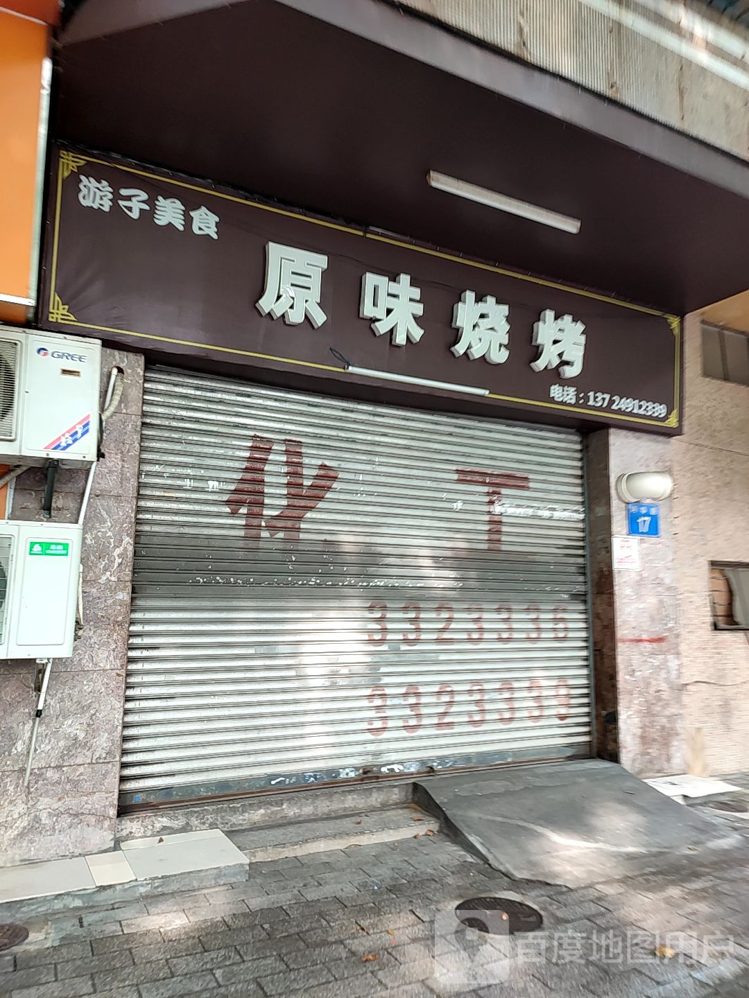 省交原味烧烤(国融大厦店)