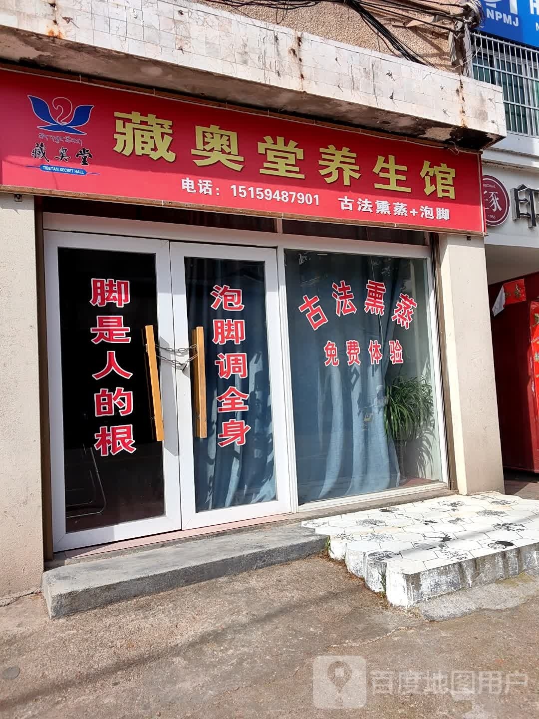 藏奥堂养生馆(红旗街店)
