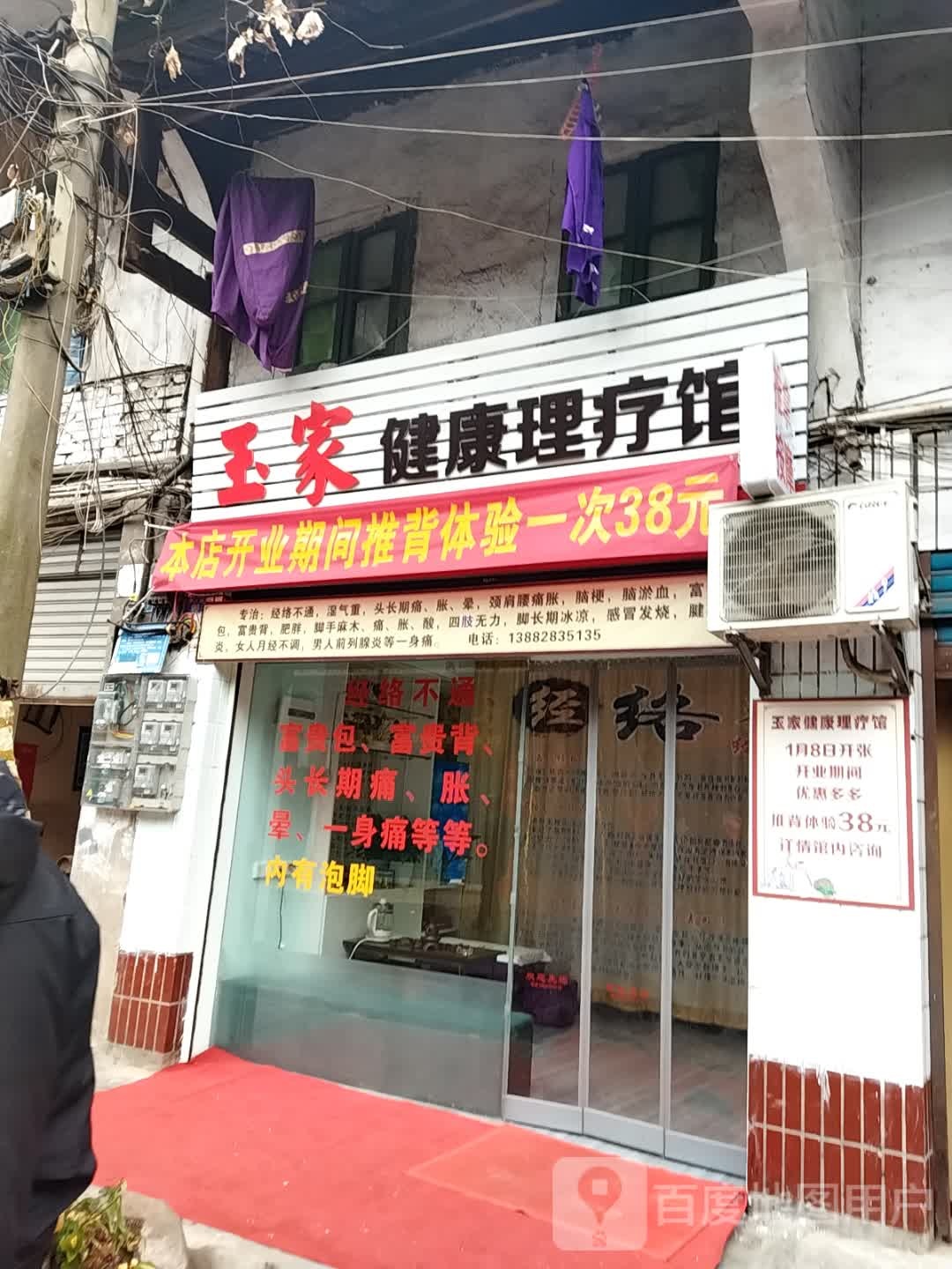 玉家健康理疗馆