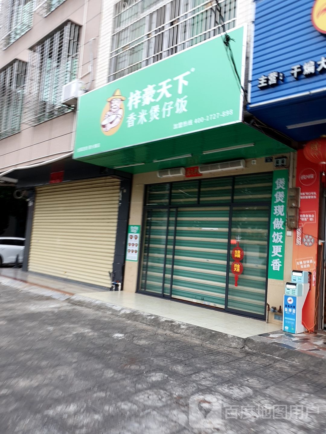梓豪天下香米煲仔饭