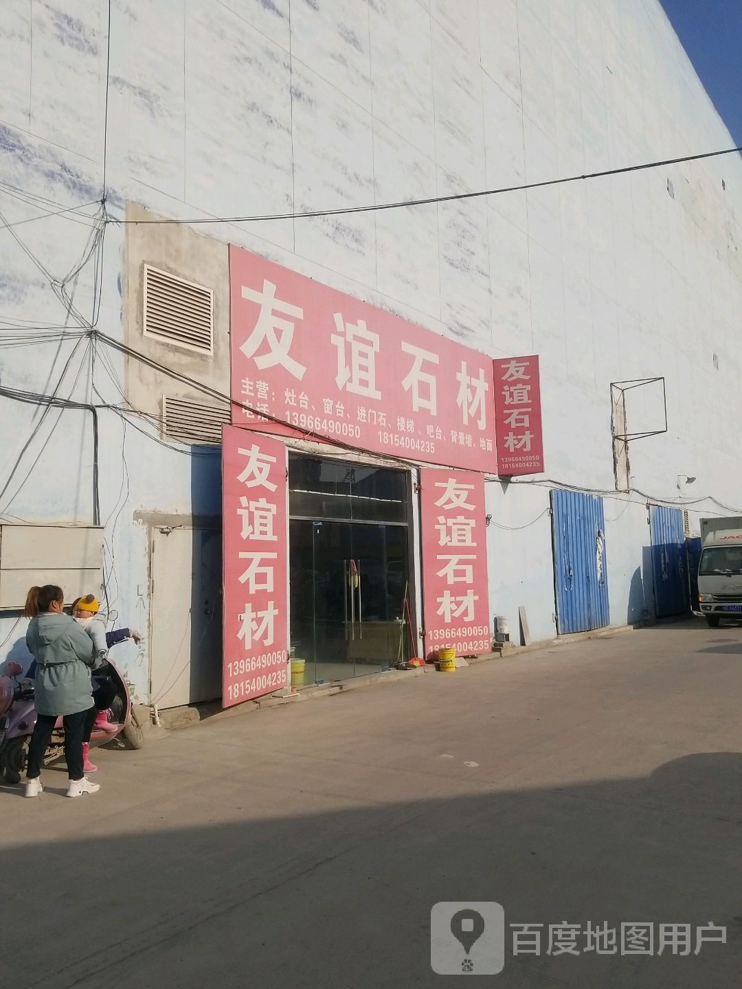 友谊石材(淮南居然之家店)