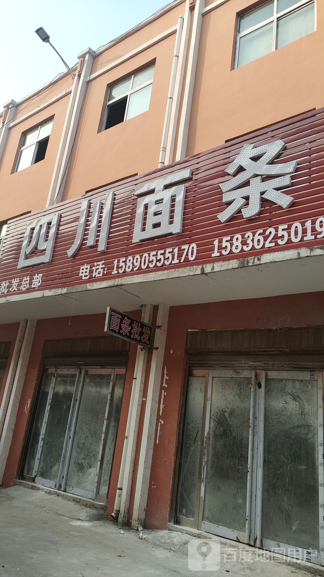四川面条批发部