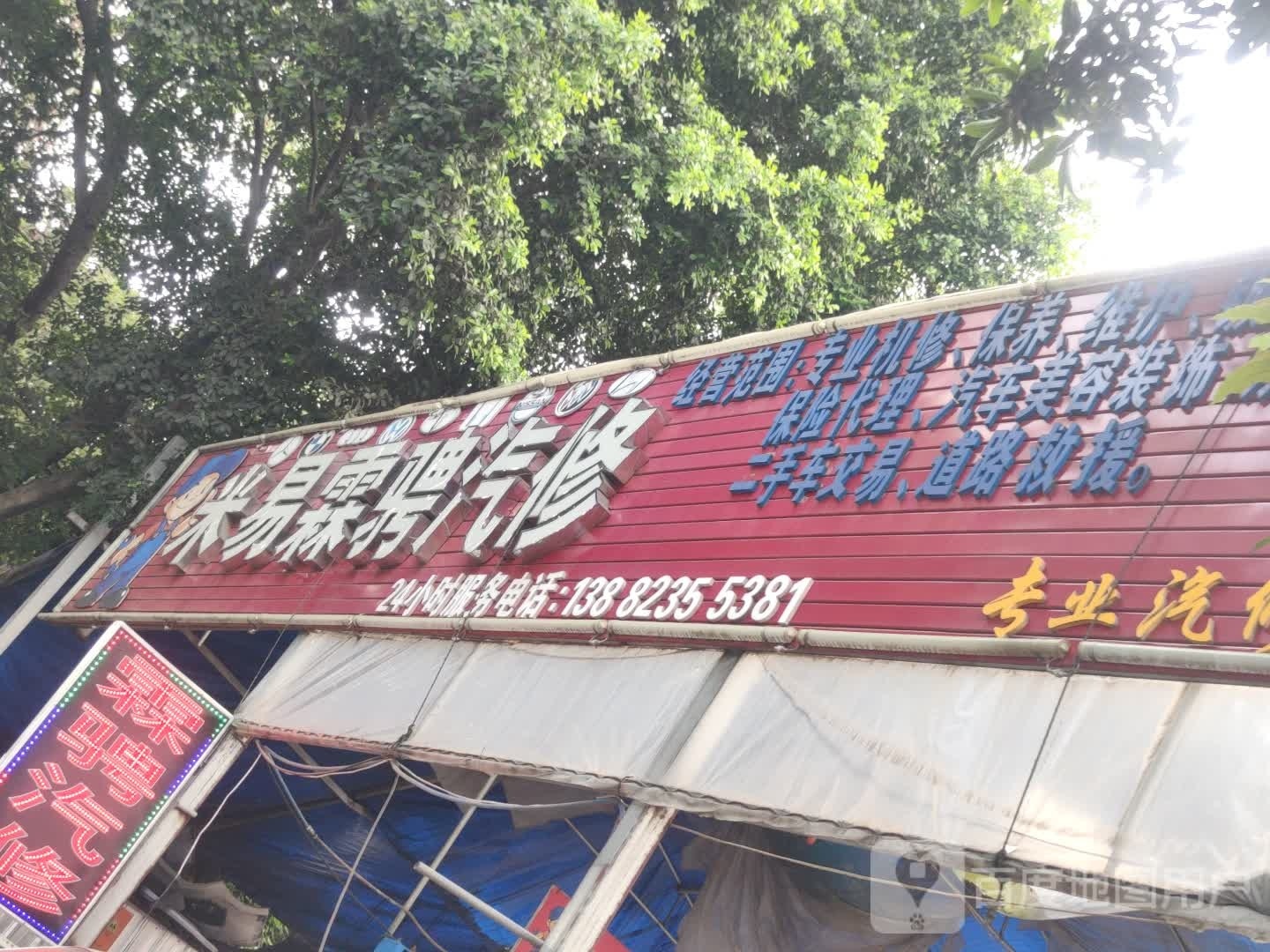 米易霖驰汽修