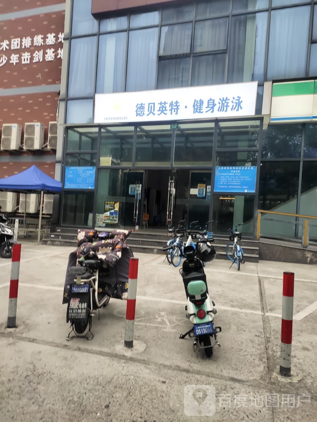 德贝英特·健身游泳