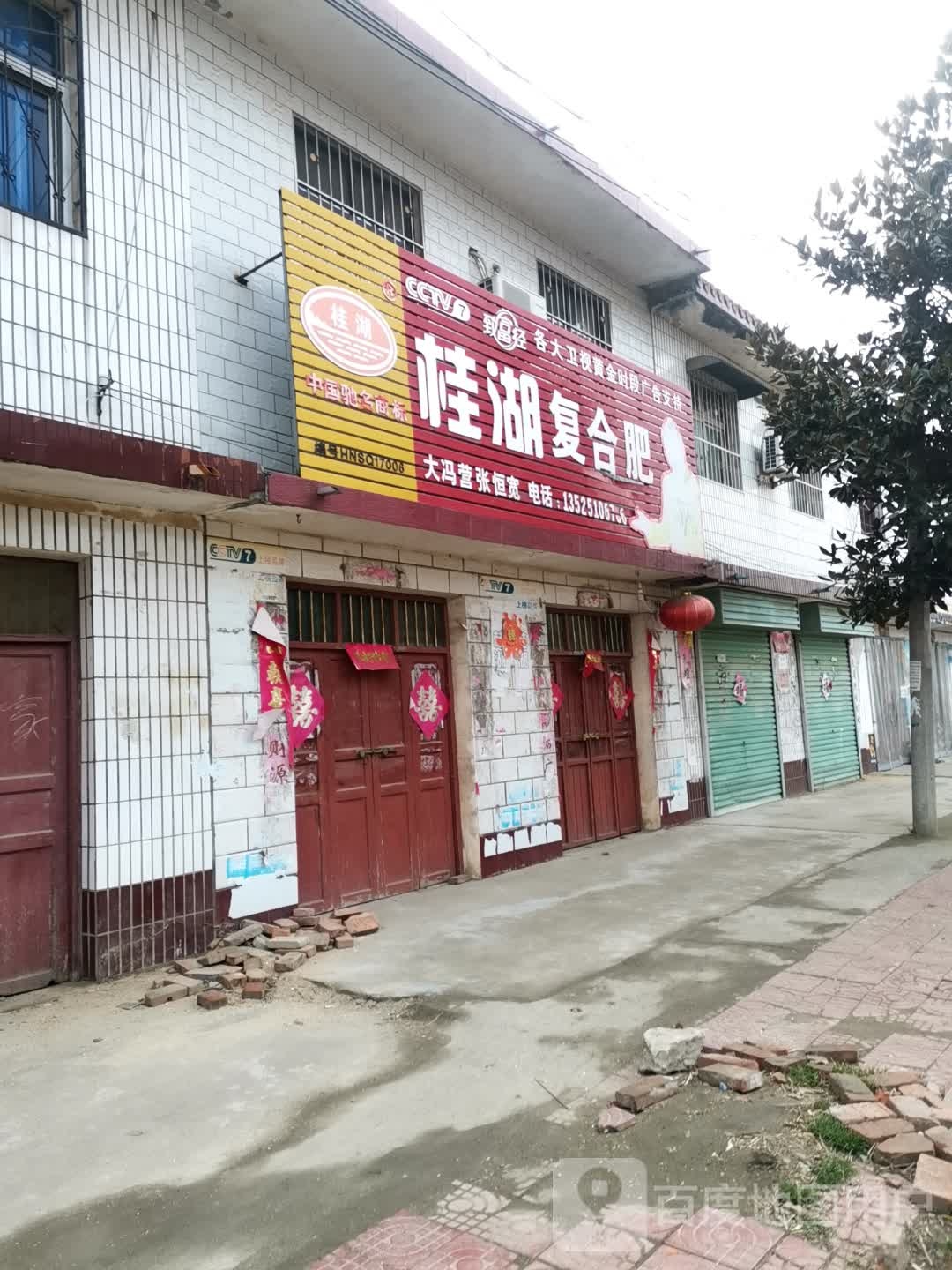 社旗县大冯营镇桂湖复合肥(工业路店)