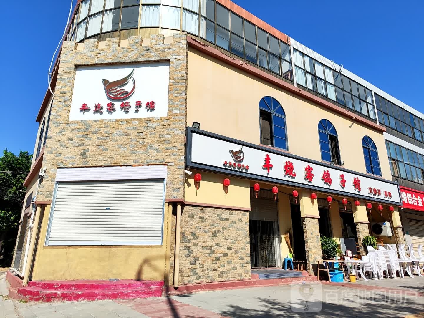 丰烧客鸽子馆