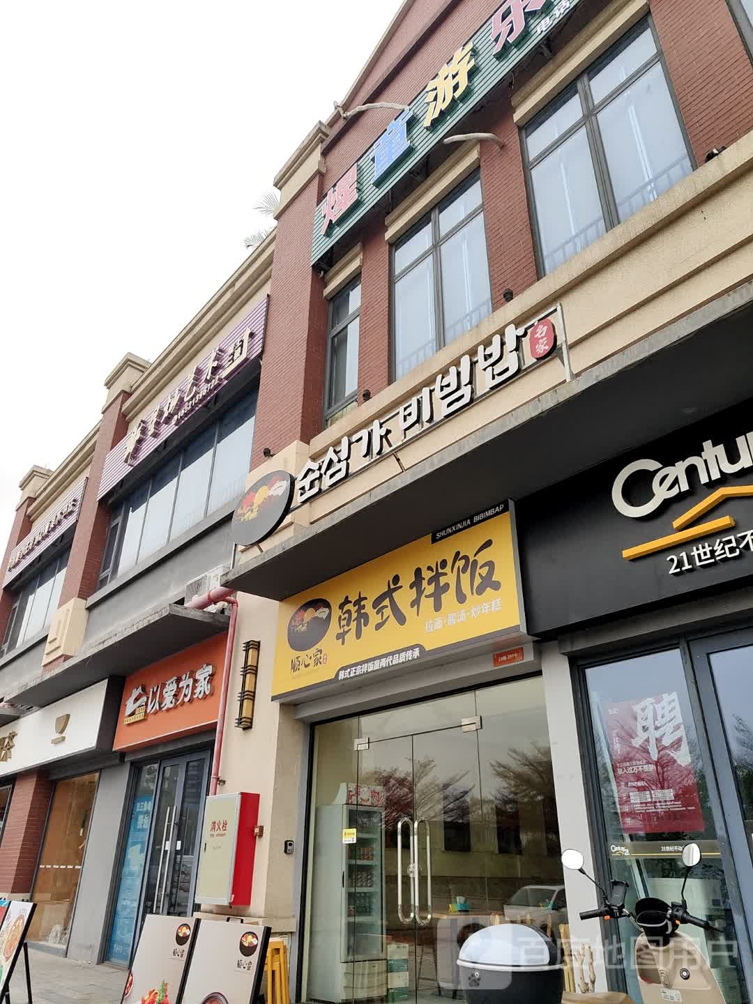 顺心家韩式拌饭