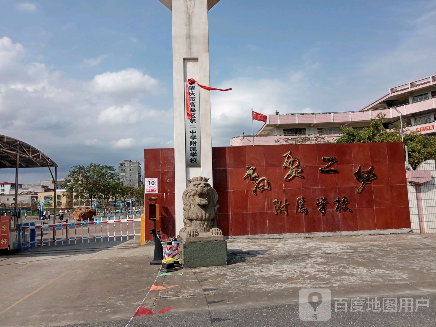 肇庆市高要区第二中学附属学校
