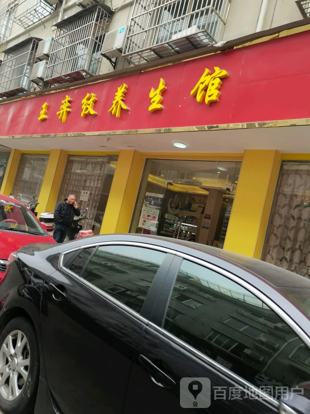 王弈纹养生馆