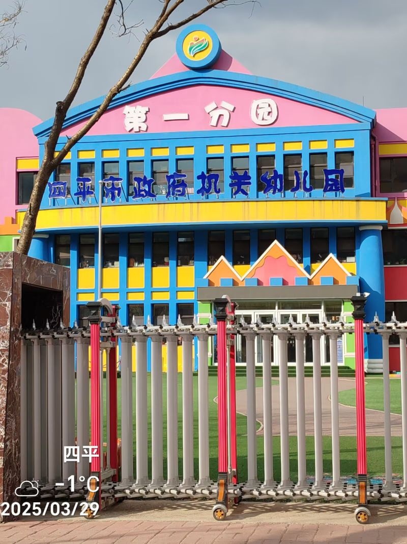 四平市政府幼儿园第一分园