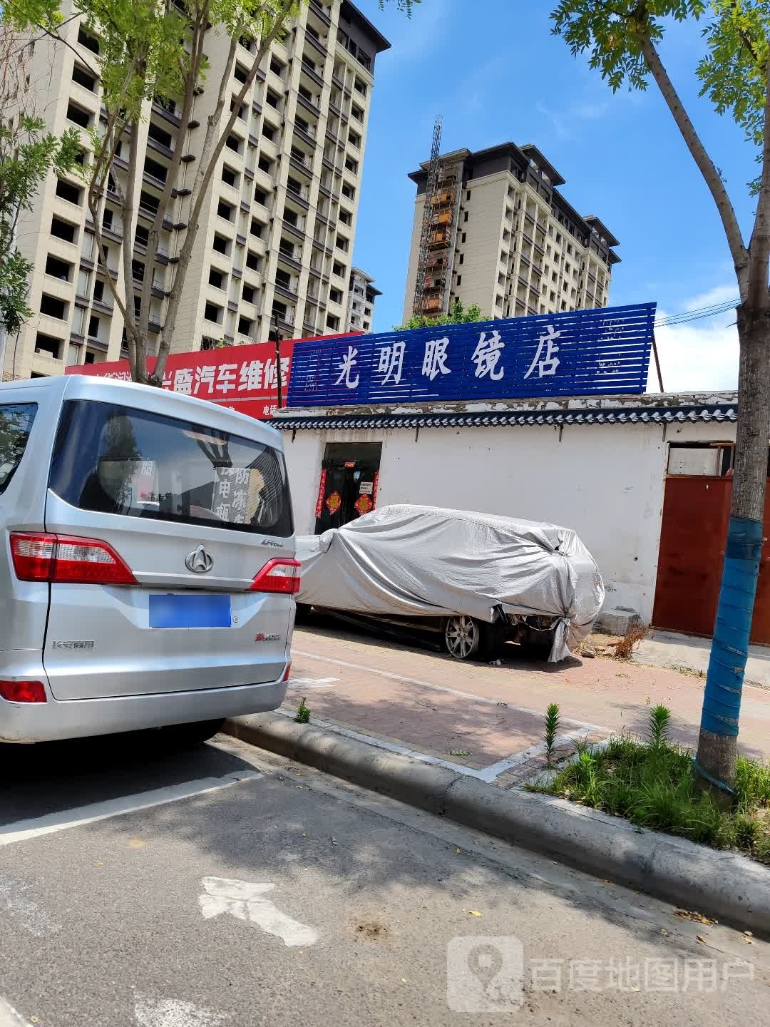 咣明眼镜店