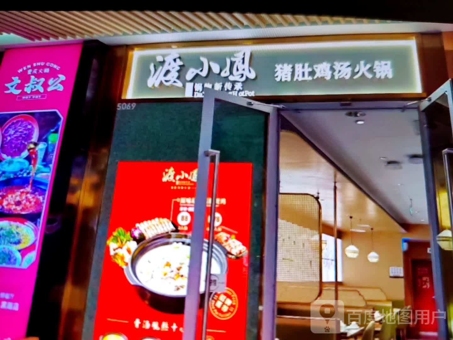 渡小凤猪肚鸡(南亚广场澄迈店)