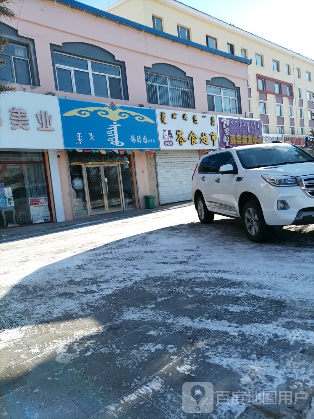 锡德图按摩店