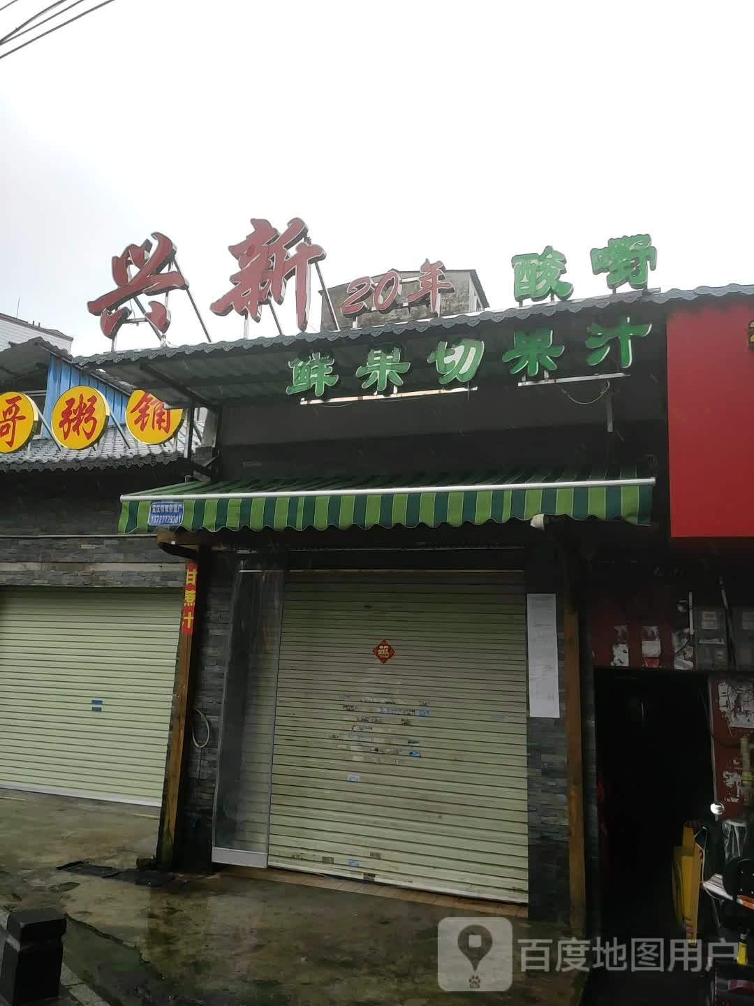 兴新酸嘢·水果果汁鸡爪(金湾步行街店)