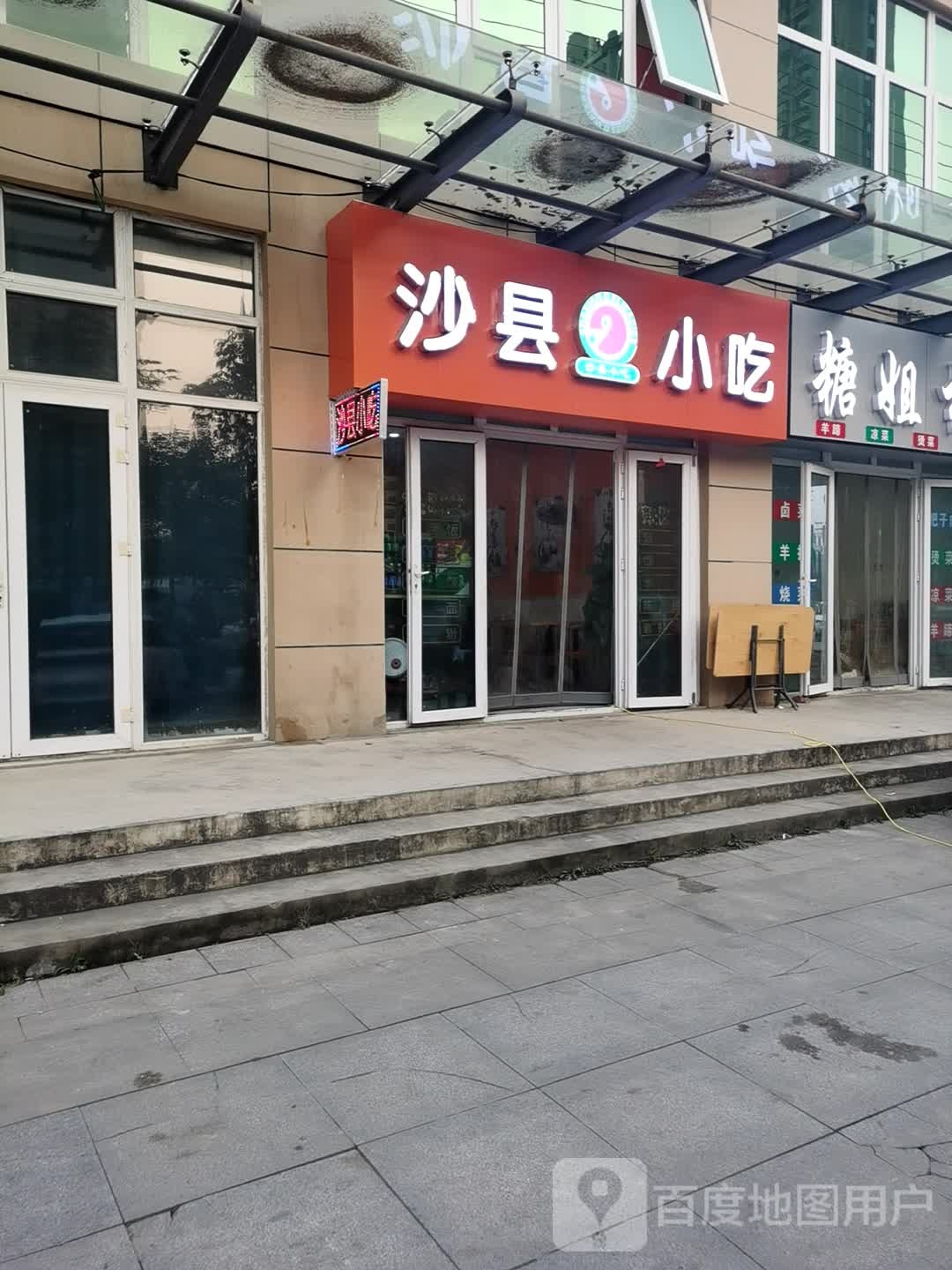 沙县小吃
