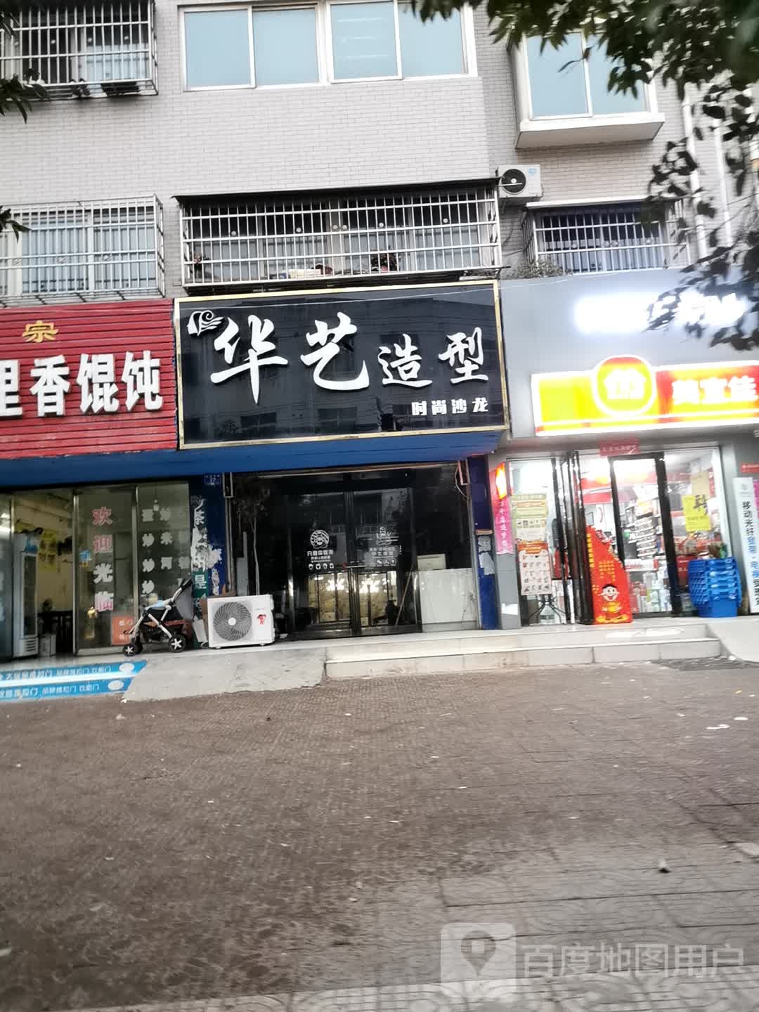 邓州市华艺造型(仲景路店)