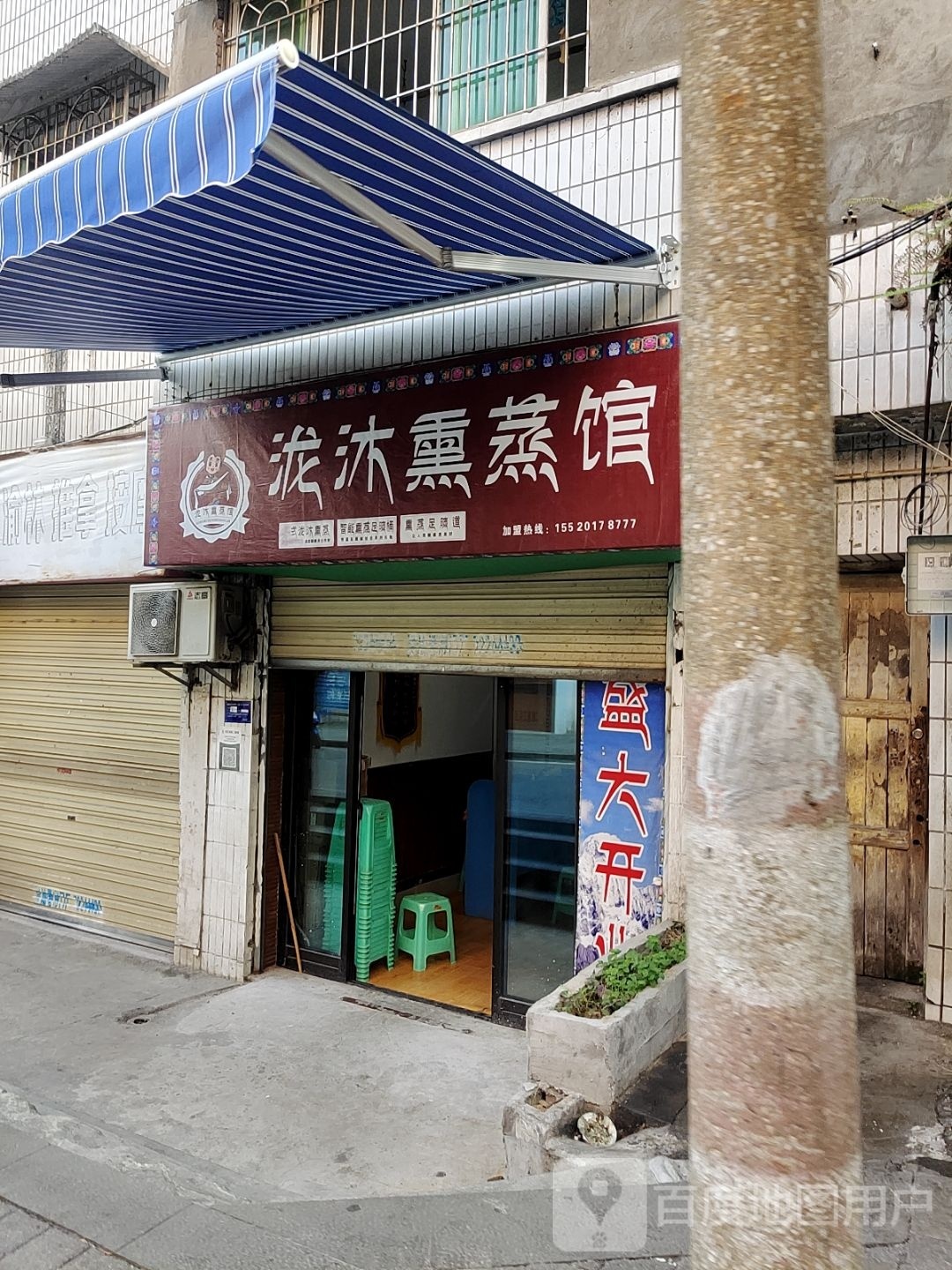 泷沐熏蒸馆