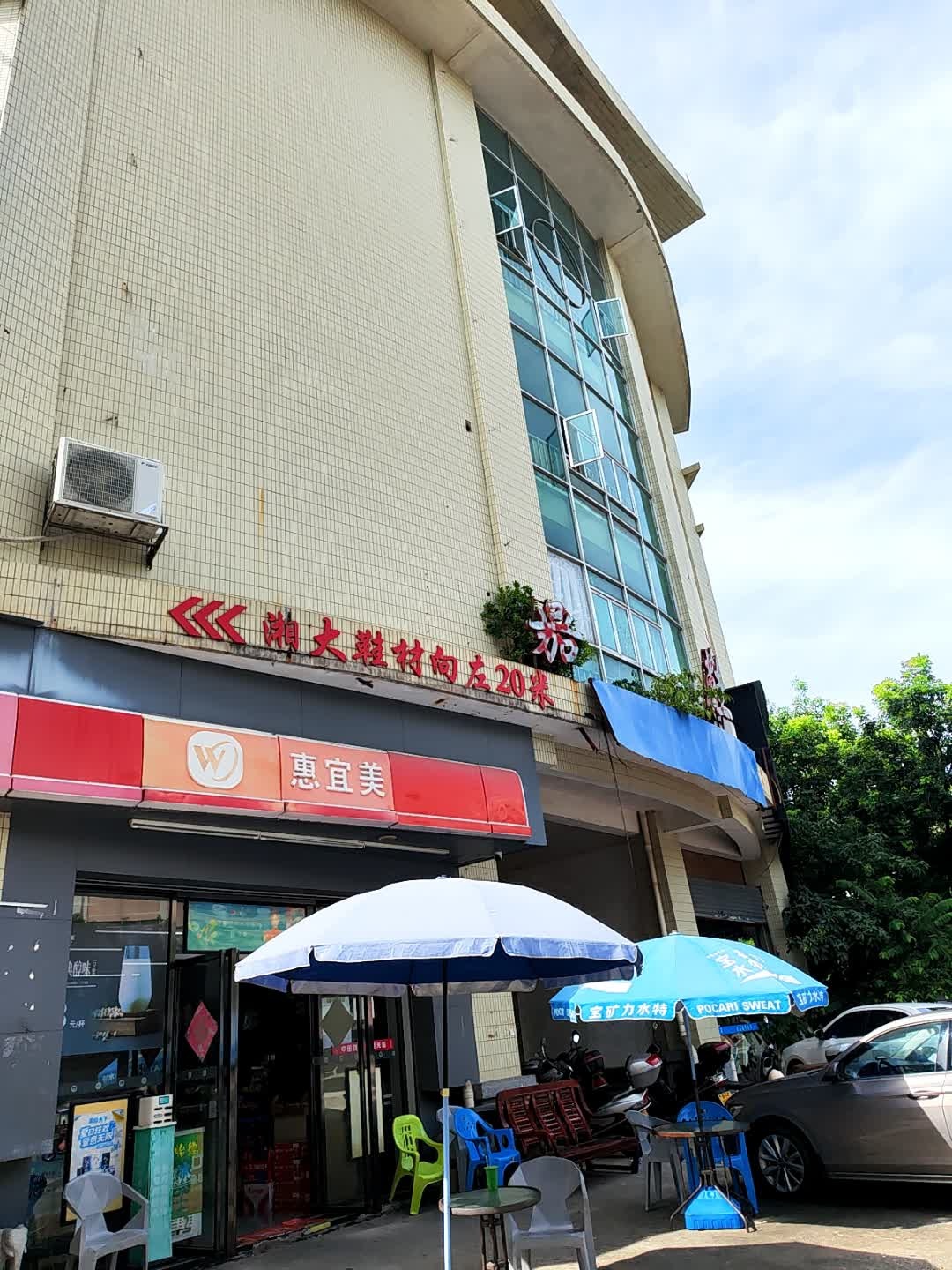 惠宜美(铁夫路店)