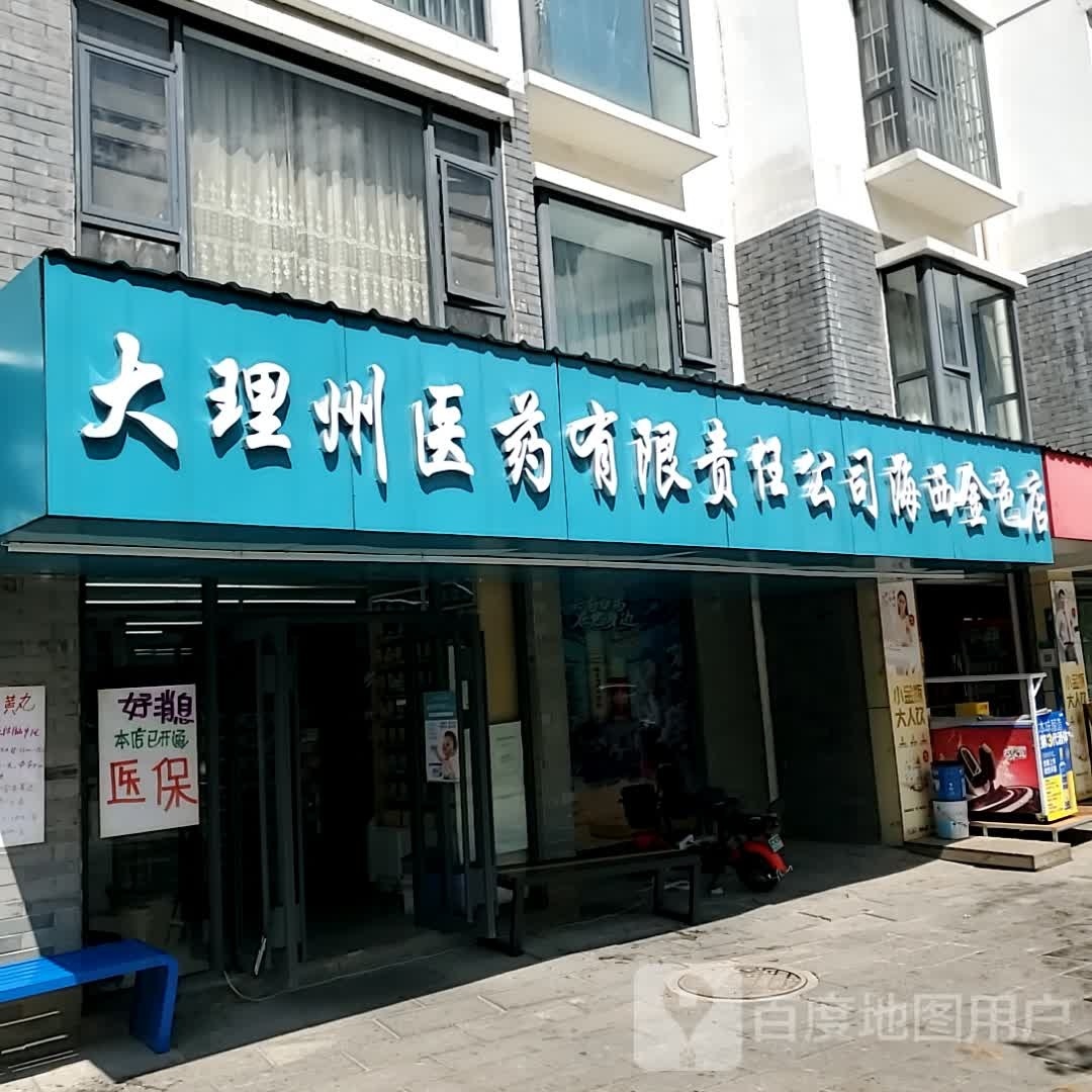 大理州医药有限责任公司海西金色店