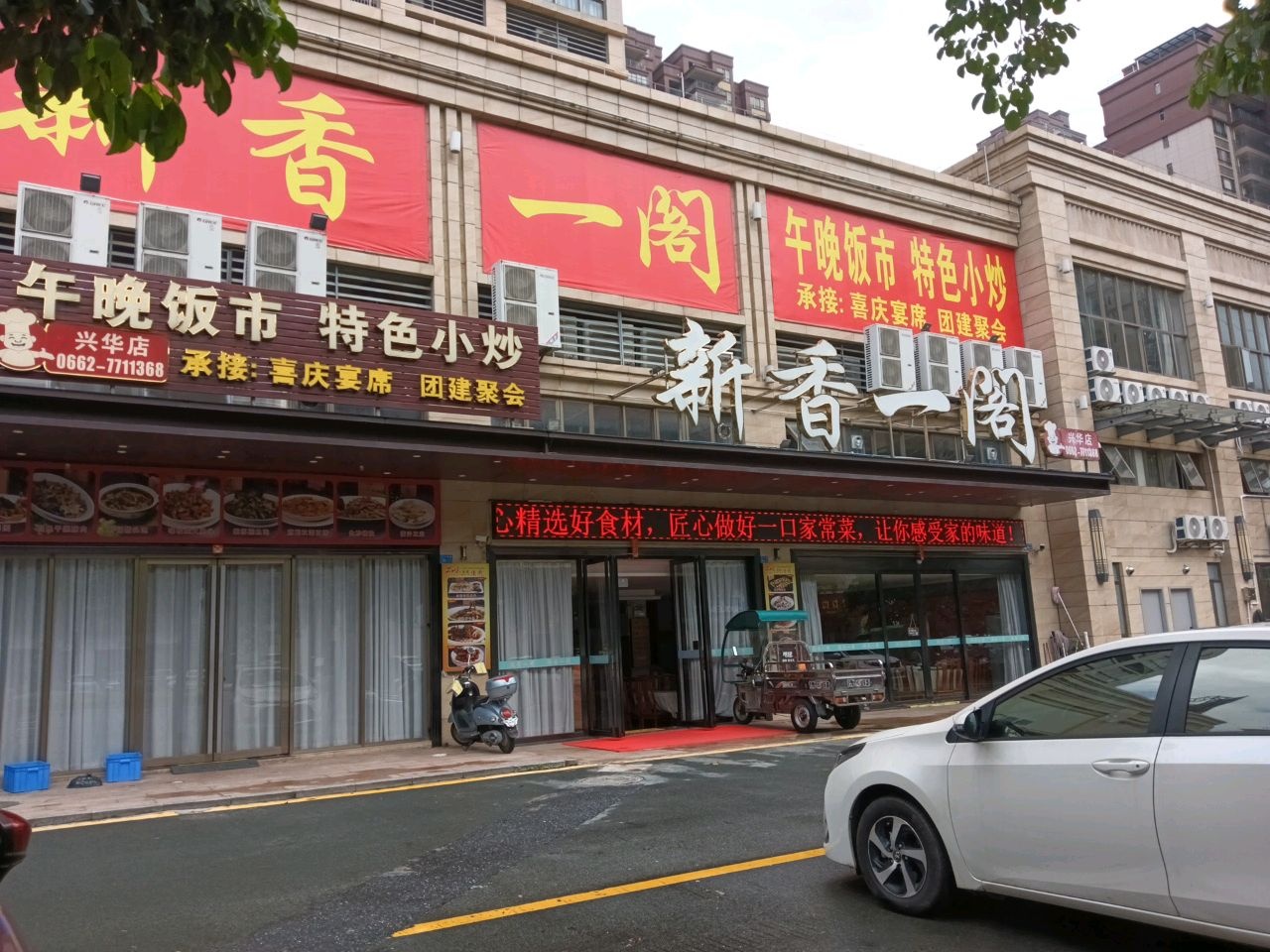 新香一阁(兴华店)