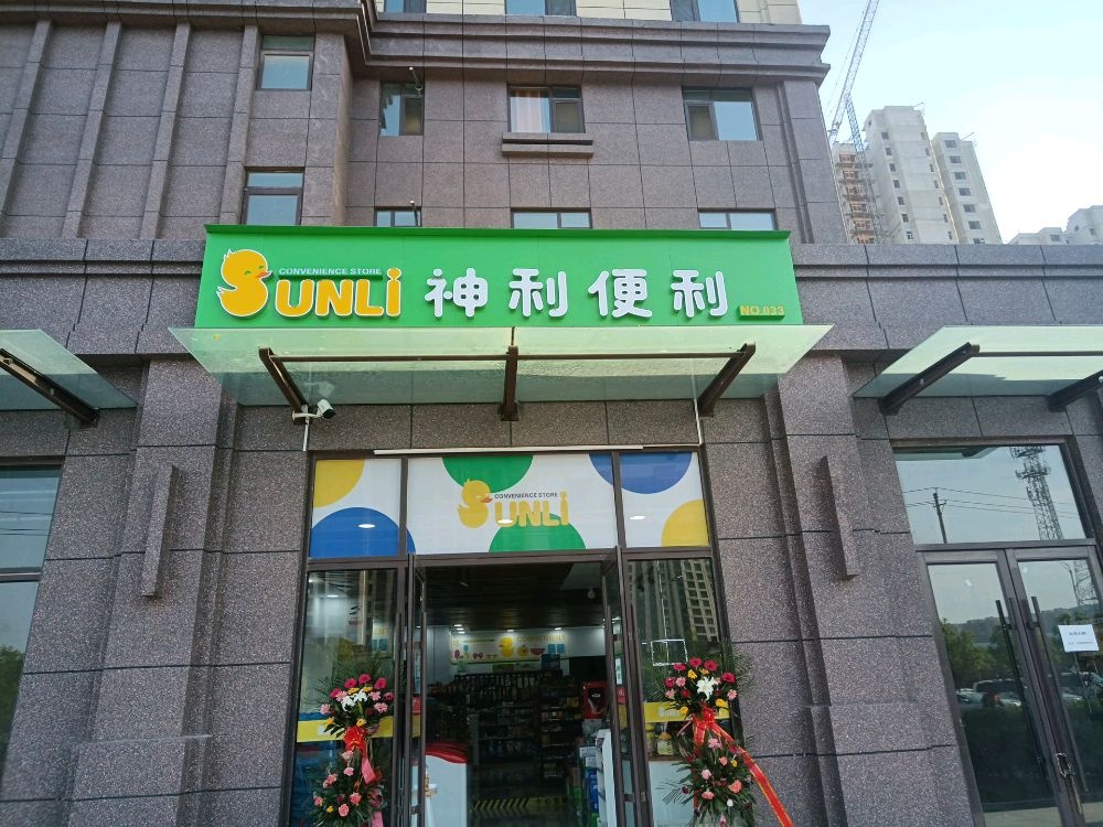 神利便利33店(书院西街店)